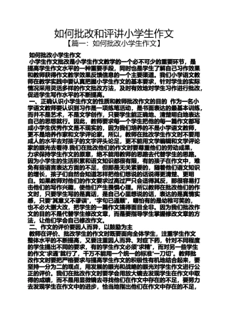 六年级作文之如何批改和评讲小学生作文