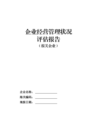 企业经营管理状况.