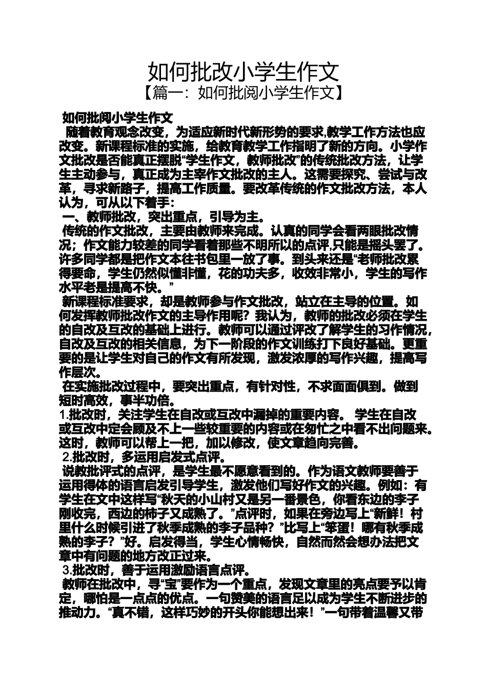 六年级作文之如何批改小学生作文_第1页