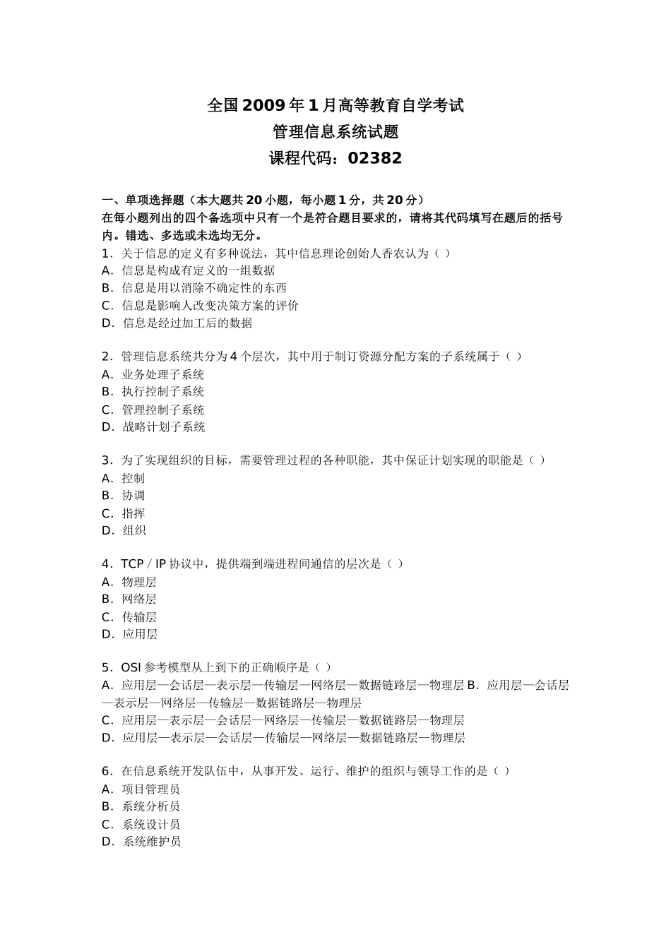 全国2009年1月高等教育自学考试管理信息系统试题_第1页