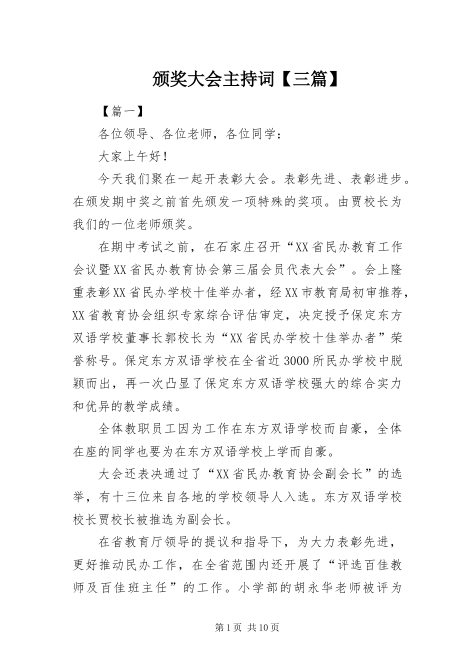 颁奖大会主持词三篇_第1页