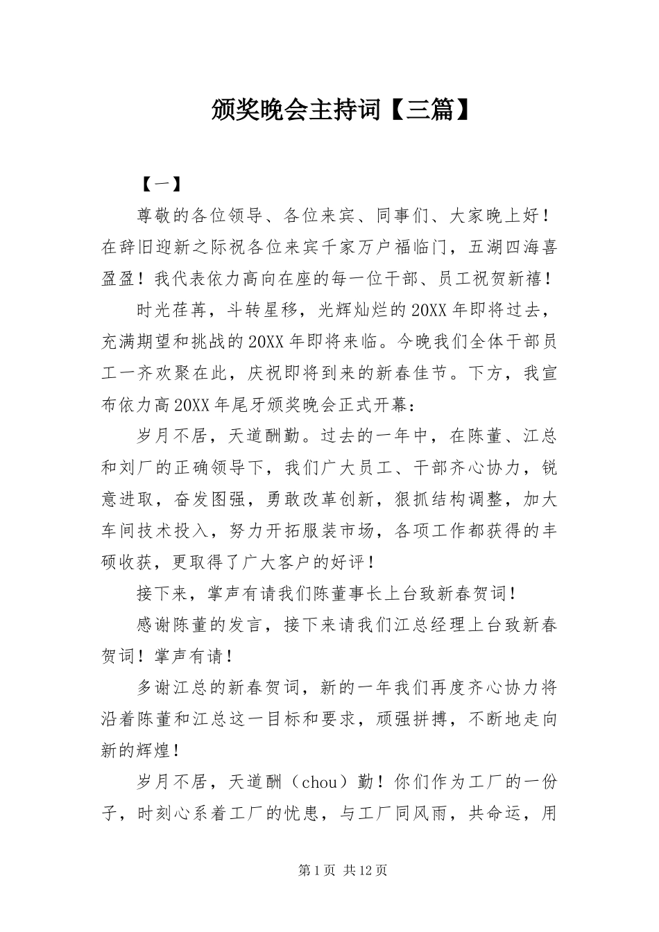 颁奖晚会主持词三篇_第1页