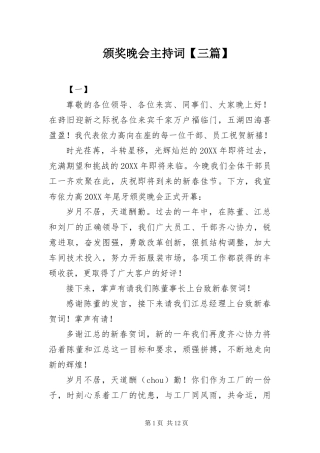 颁奖晚会主持词三篇