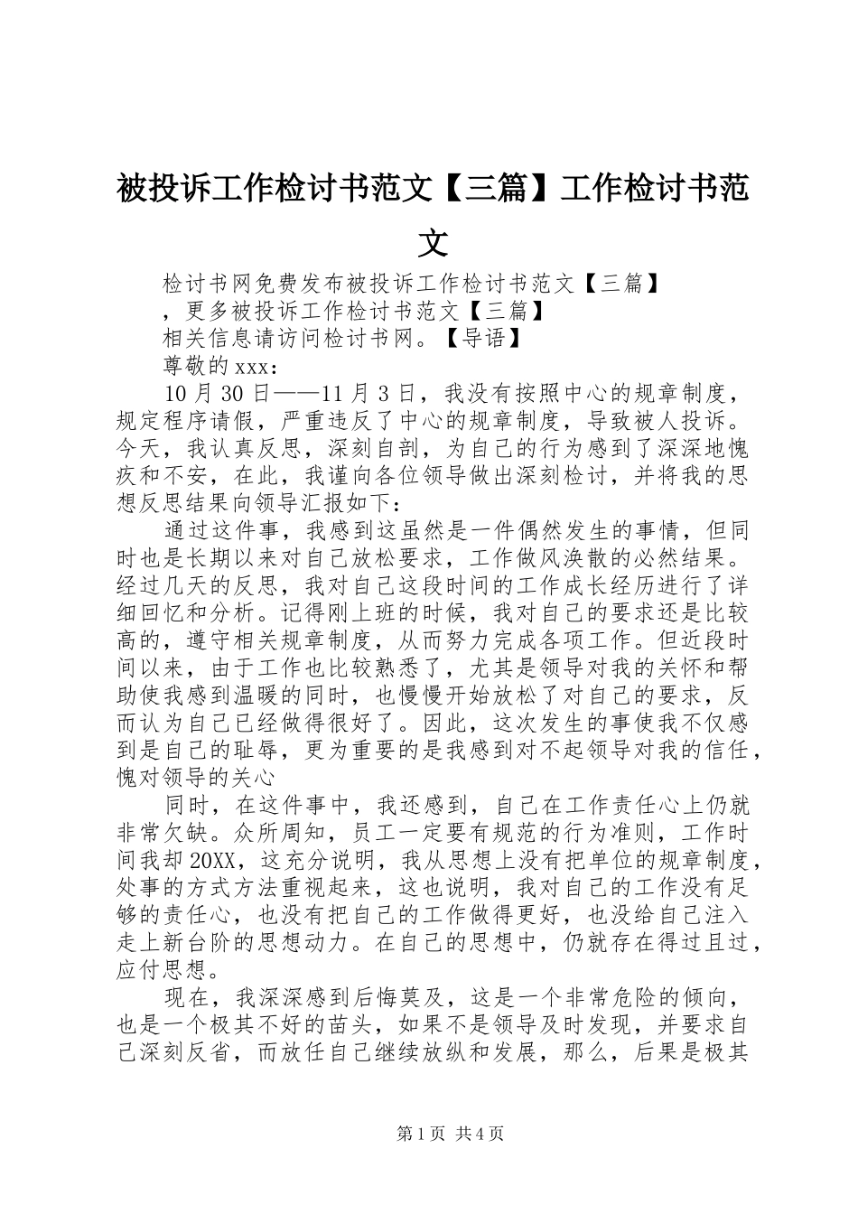 被投诉工作检讨书范文三篇工作检讨书范文_第1页