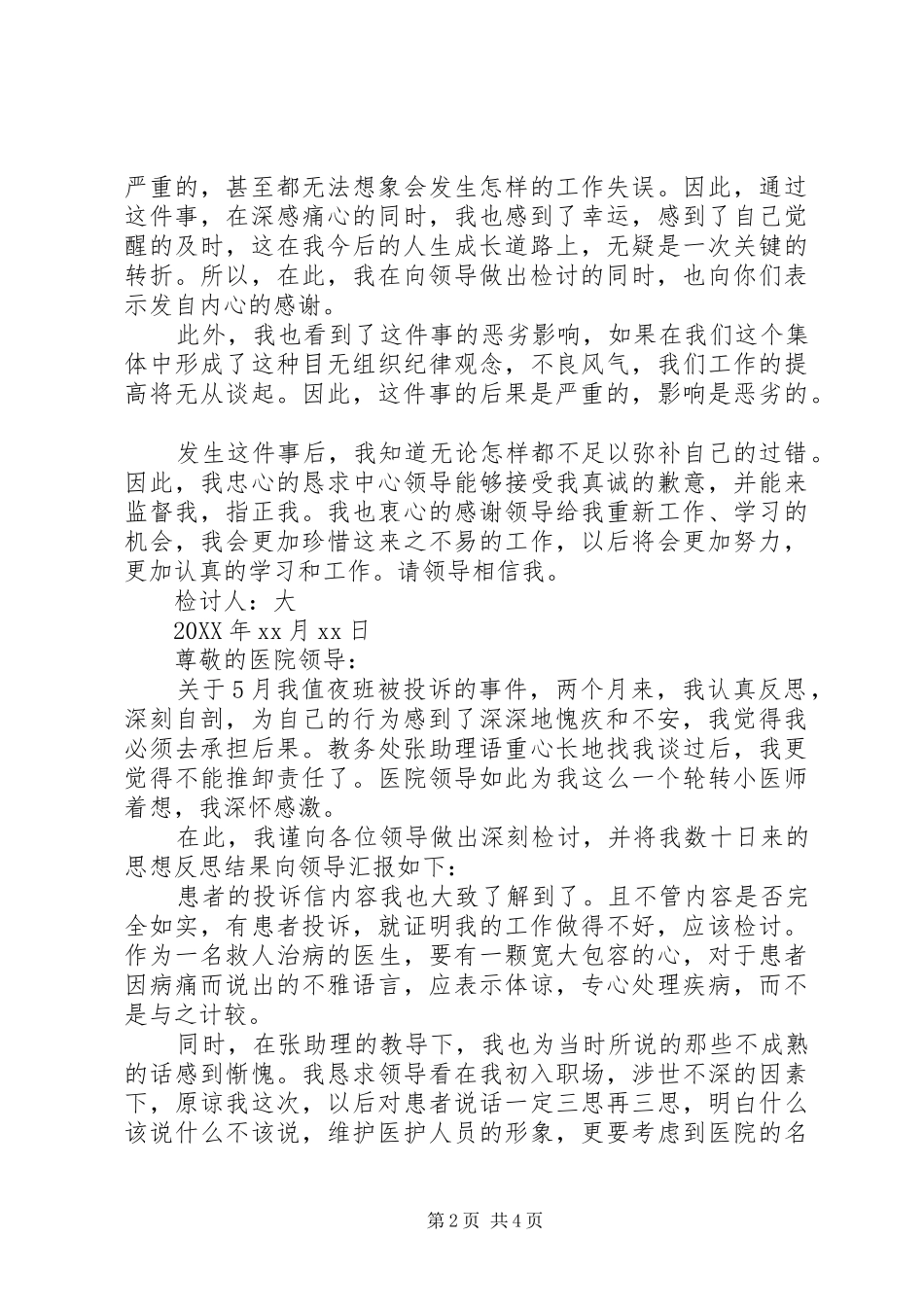 被投诉工作检讨书范文三篇工作检讨书范文_第2页