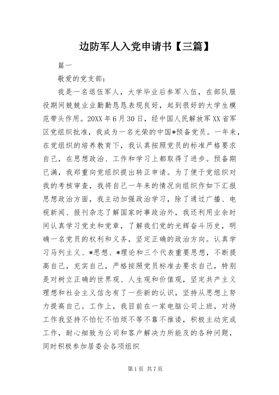 边防军人入党申请书三篇_第1页