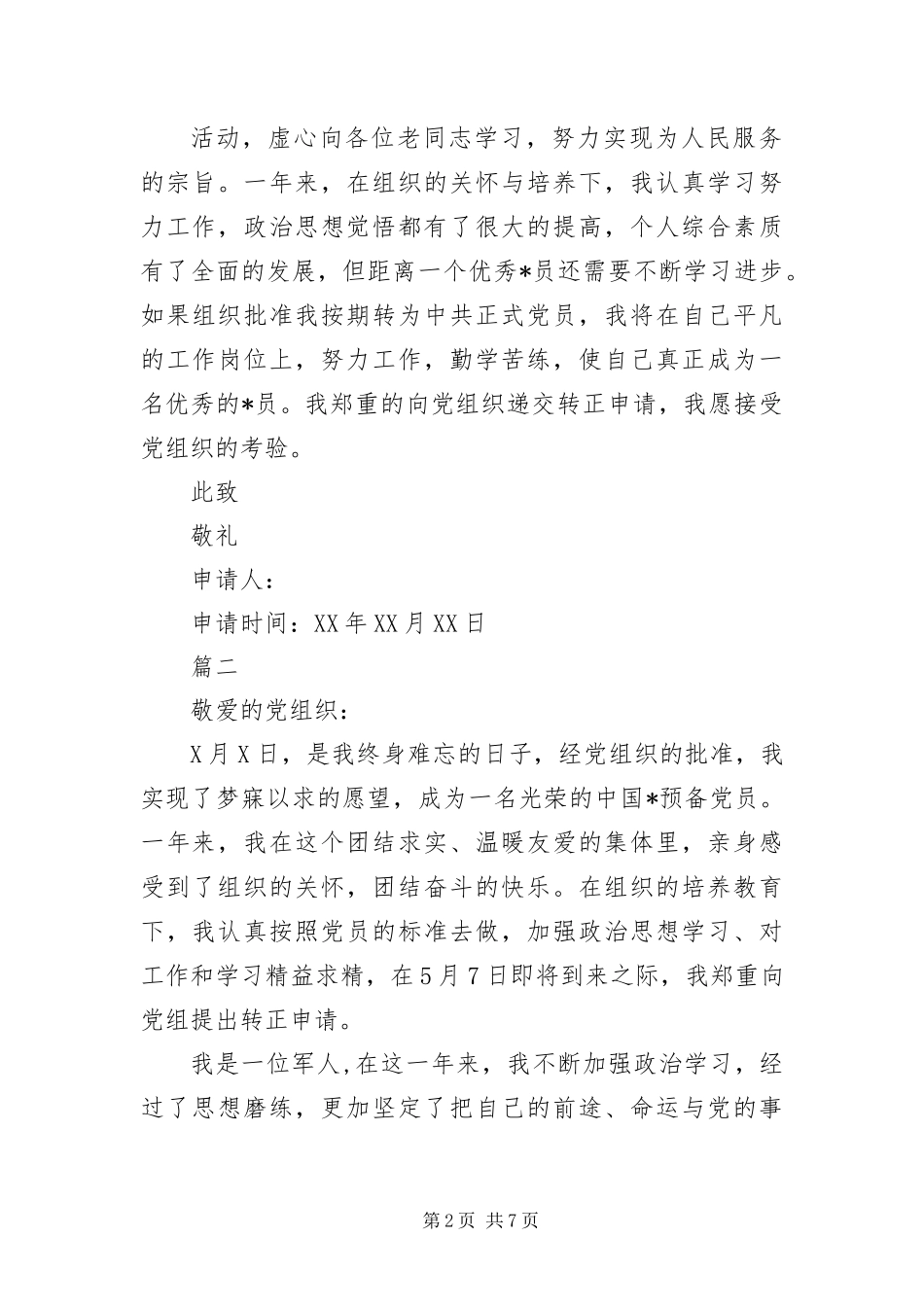 边防军人入党申请书三篇_第2页