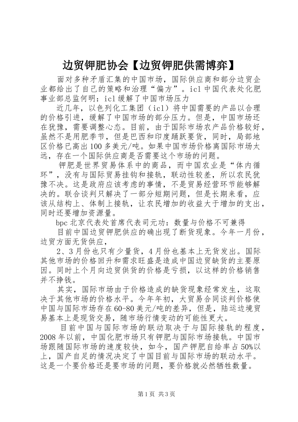 边贸钾肥协会边贸钾肥供需博弈_第1页