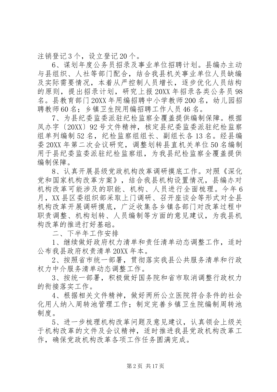 编办上半年工作总结五篇_第2页