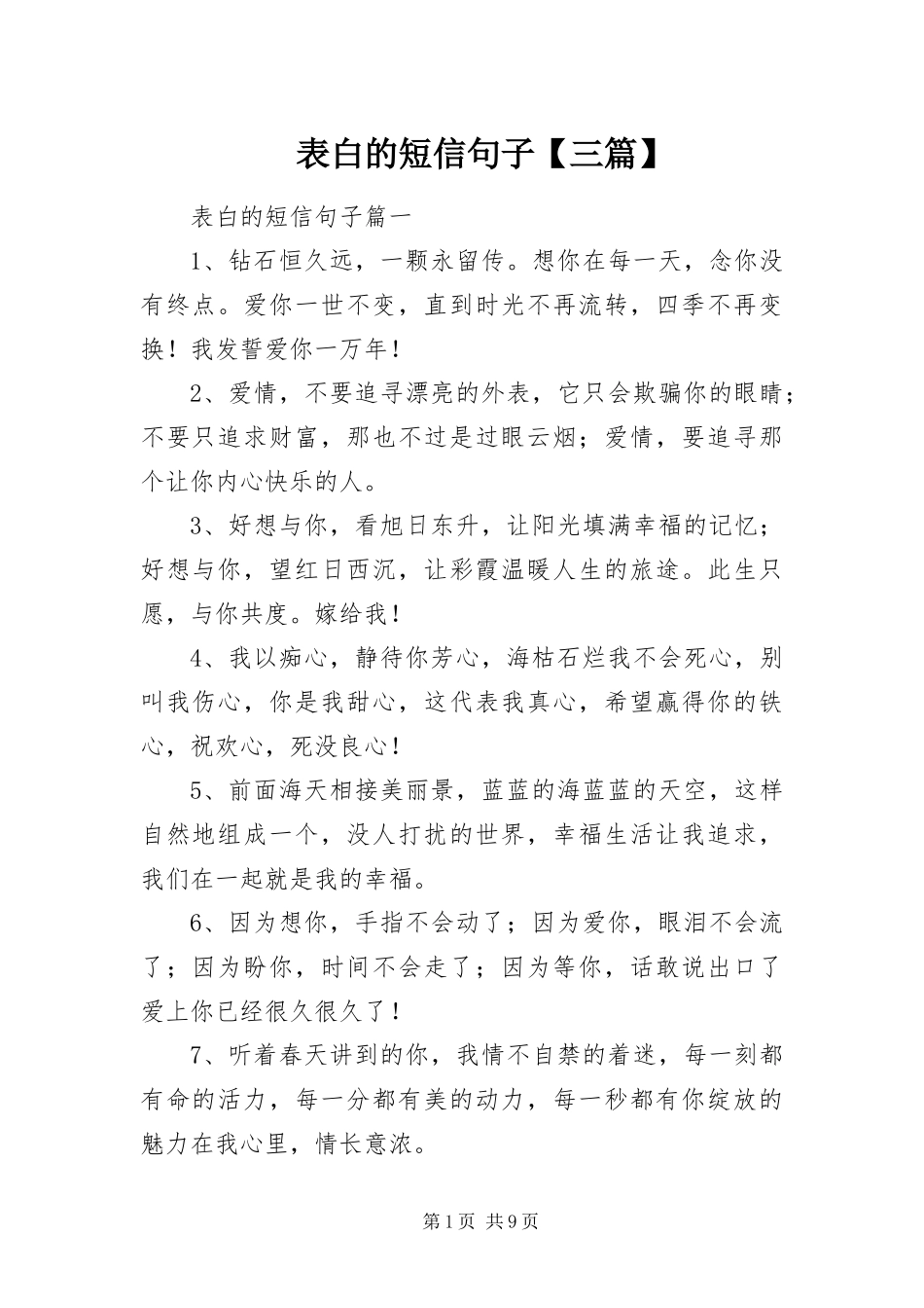 表白的短信句子三篇_第1页