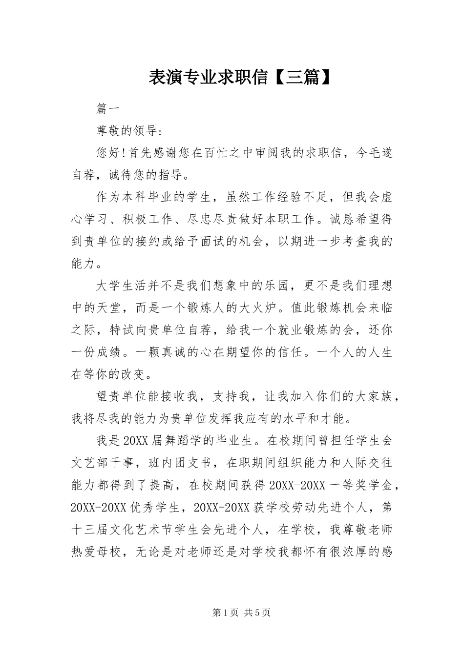 表演专业求职信三篇_第1页
