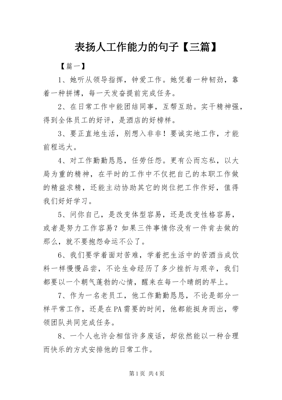 表扬人工作能力的句子三篇_第1页