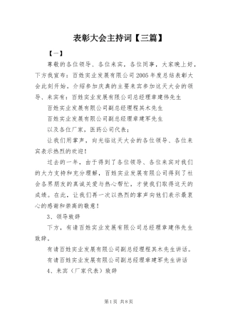 表彰大会主持词三篇