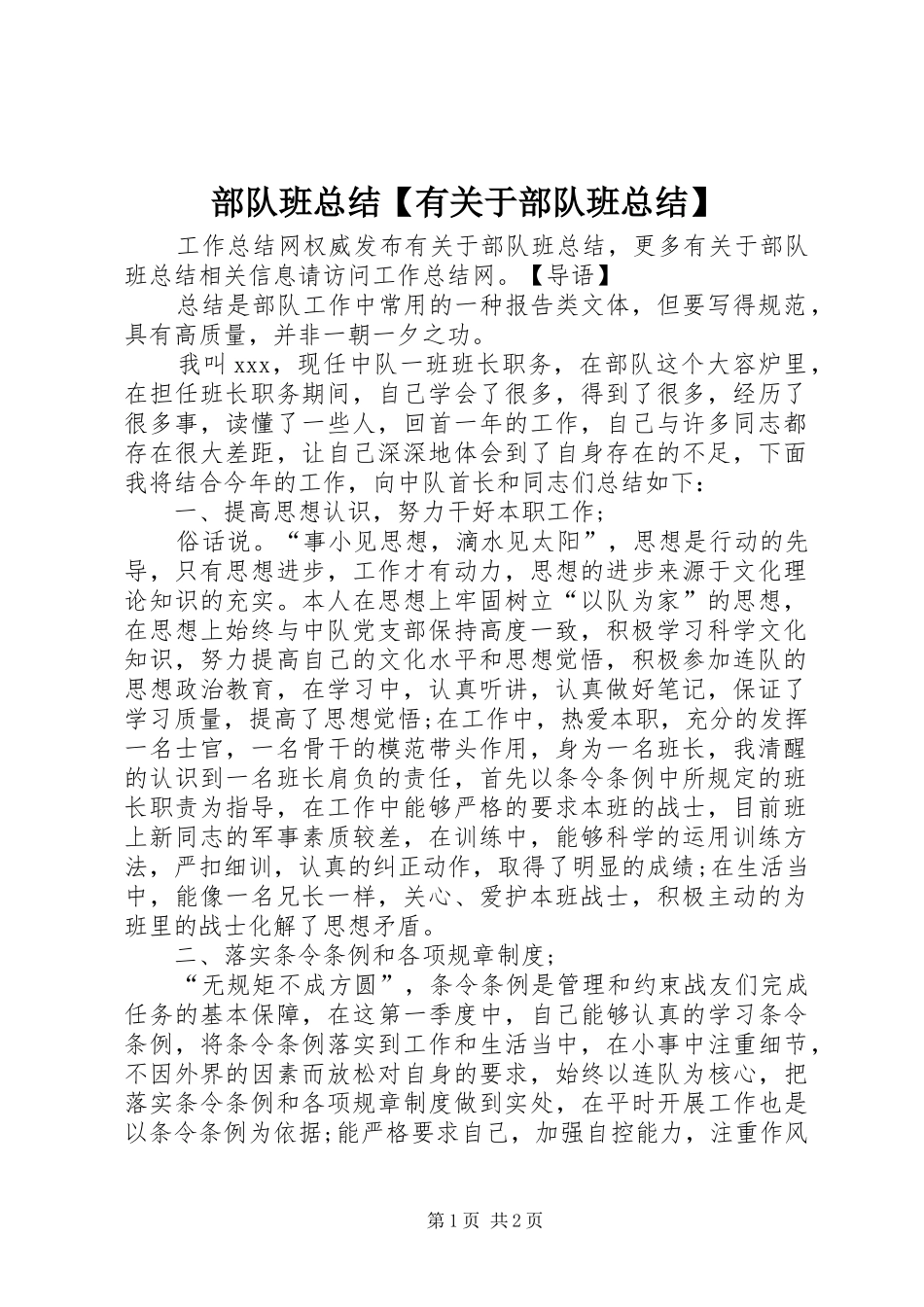 部队班总结有关于部队班总结_第1页