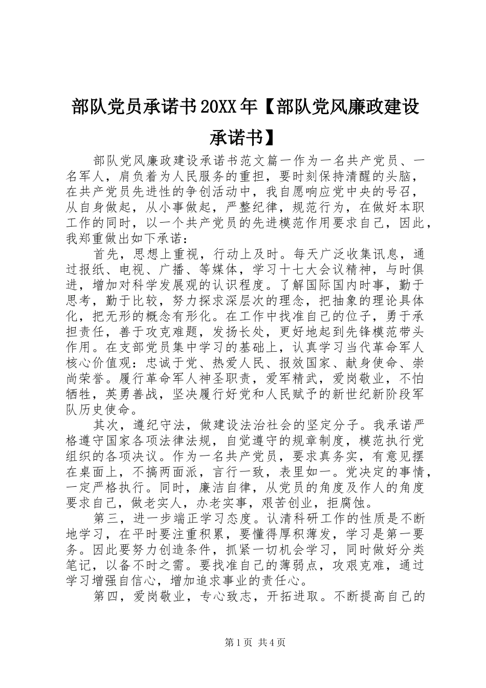 部队党员承诺书部队党风廉政建设承诺书_第1页