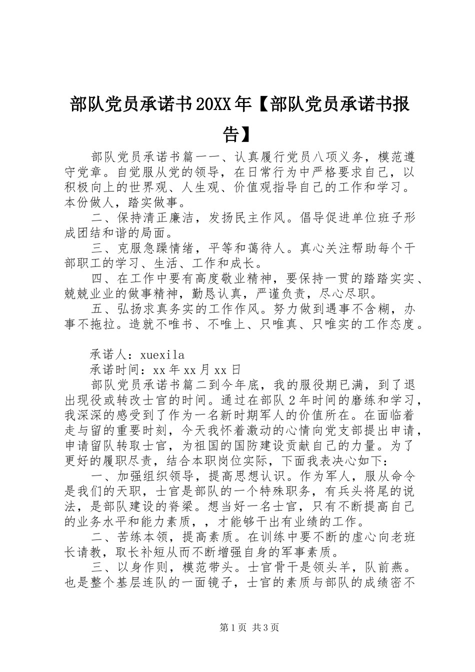 部队党员承诺书部队党员承诺书报告_第1页