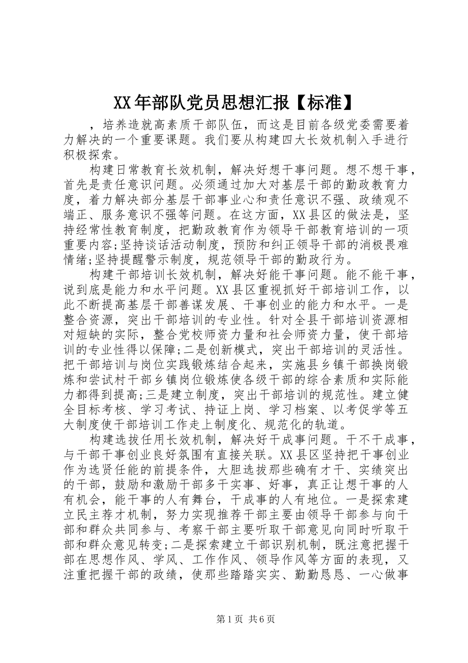 部队党员思想汇报标准_第1页