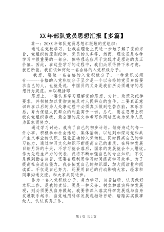 部队党员思想汇报多篇