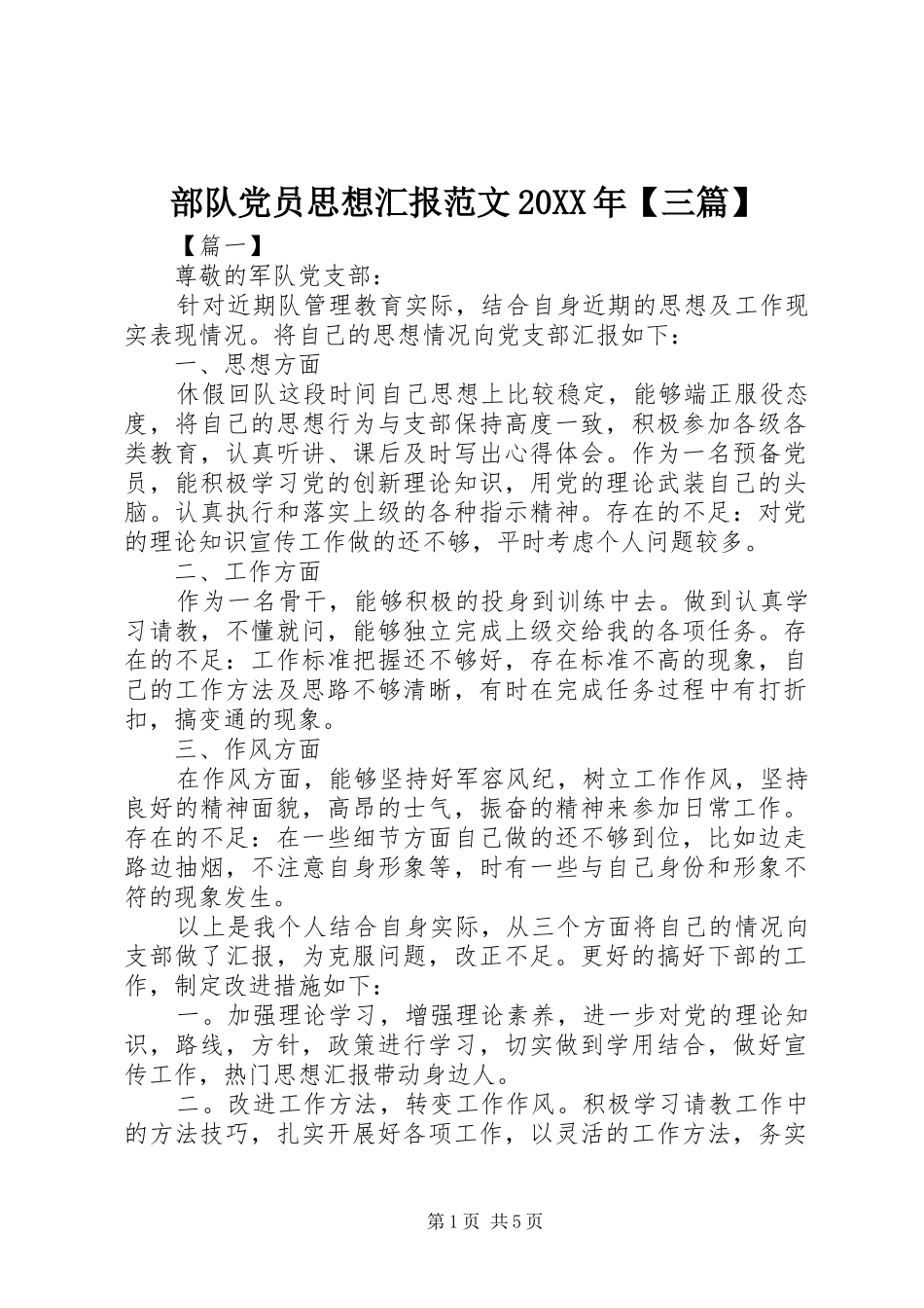 部队党员思想汇报范文三篇_第1页