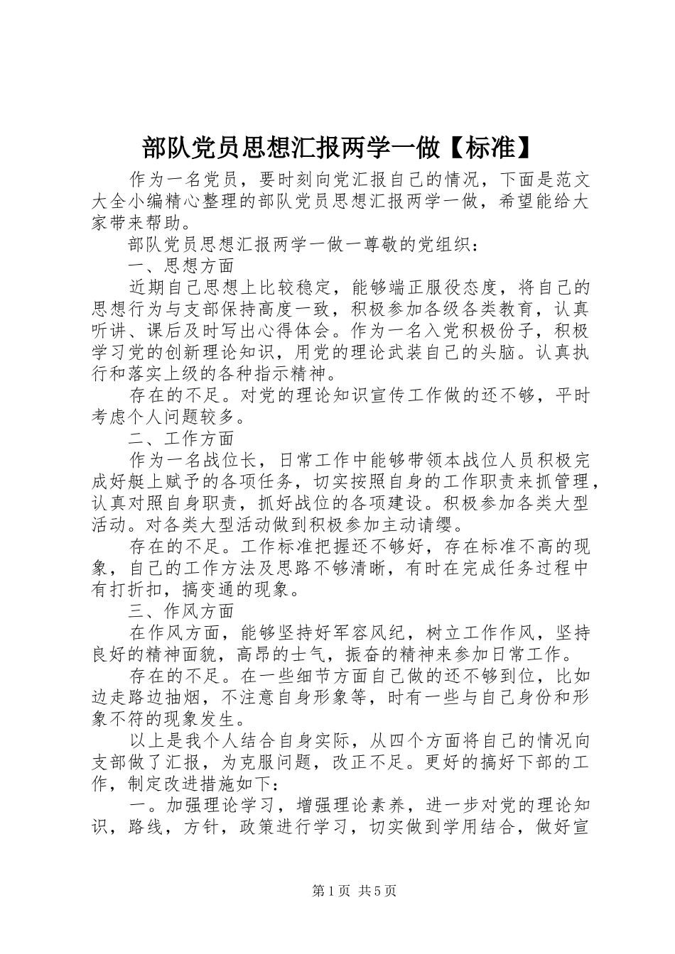 部队党员思想汇报两学一做标准_第1页