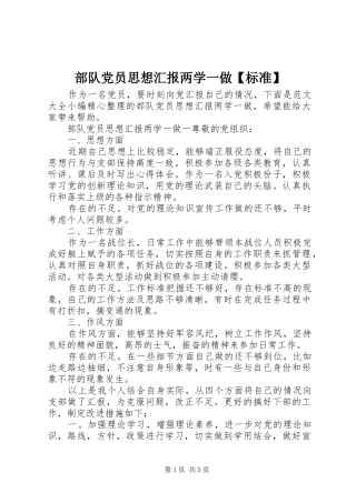 部队党员思想汇报两学一做标准
