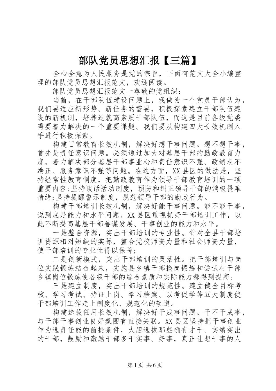 部队党员思想汇报三篇_第1页