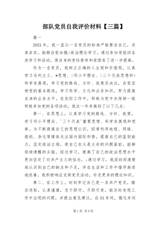 部队党员自我评价材料三篇