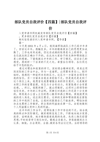 部队党员自我评价四篇部队党员自我评价