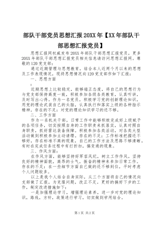 部队干部党员思想汇报部队干部思想汇报党员