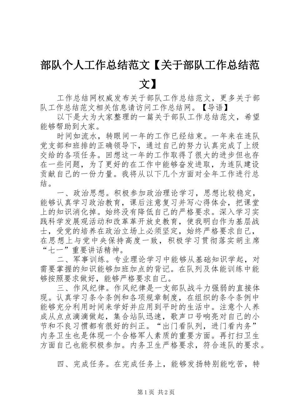 部队个人工作总结范文关于部队工作总结范文_第1页