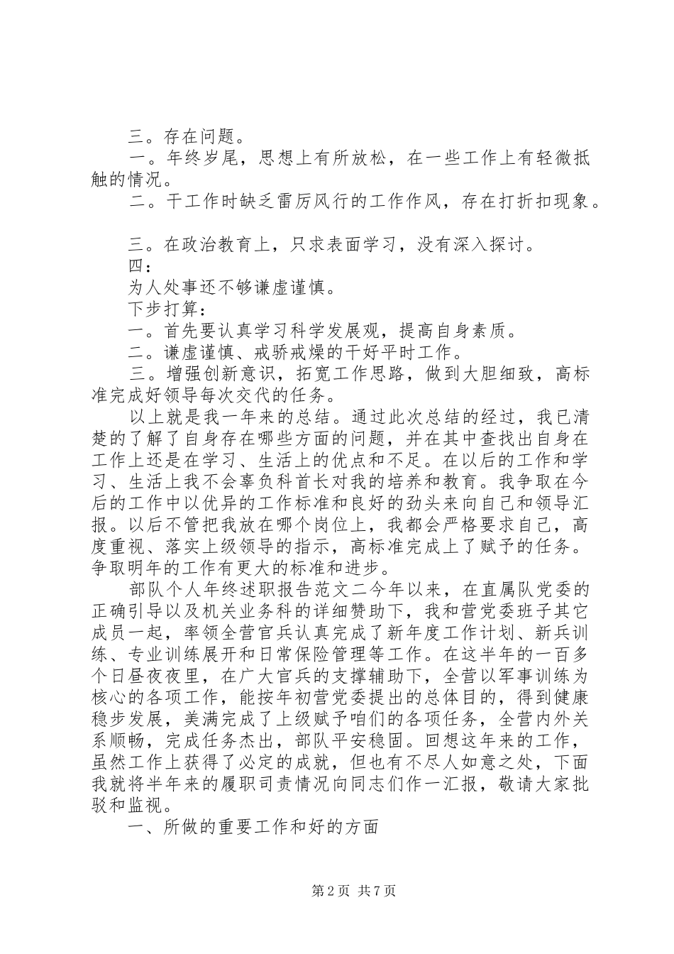 部队个人年终述职报告优秀作品_第2页