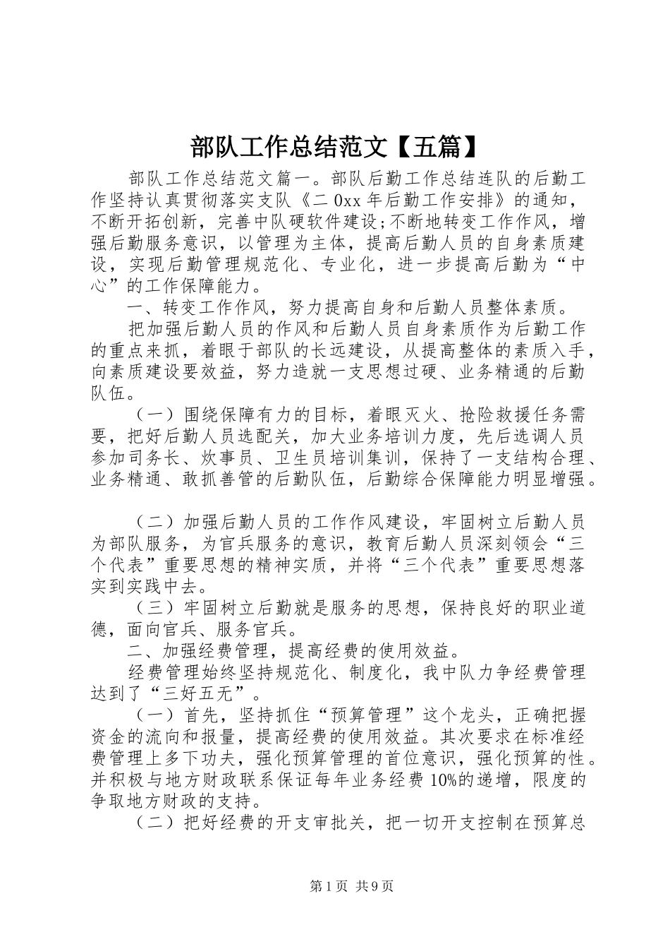 部队工作总结范文五篇_第1页