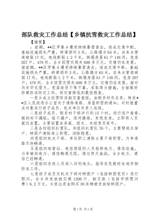 部队救灾工作总结乡镇抗雪救灾工作总结