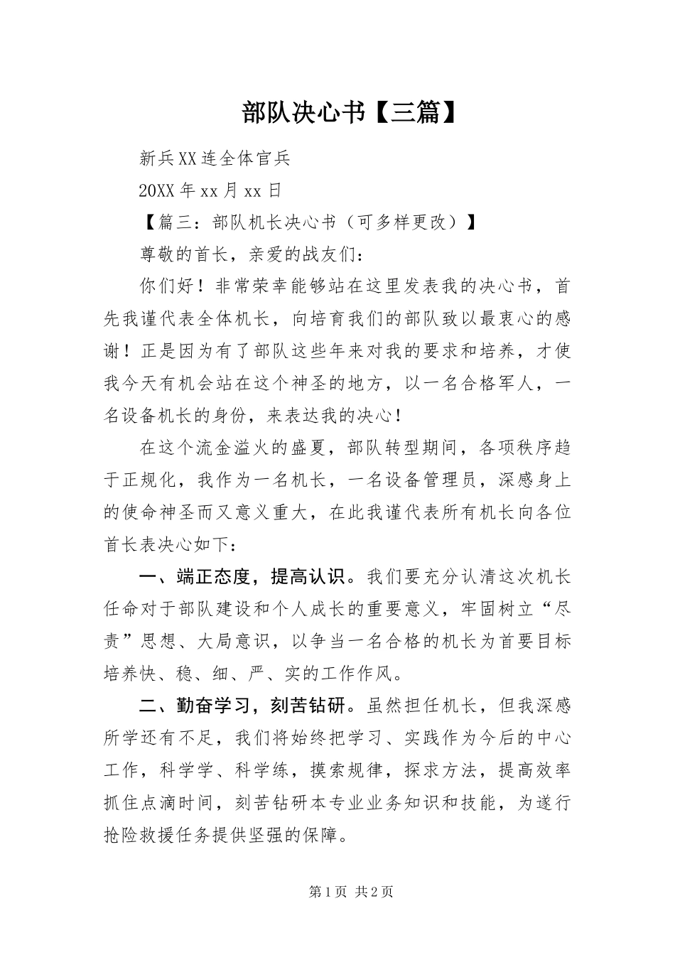 部队决心书三篇_第1页