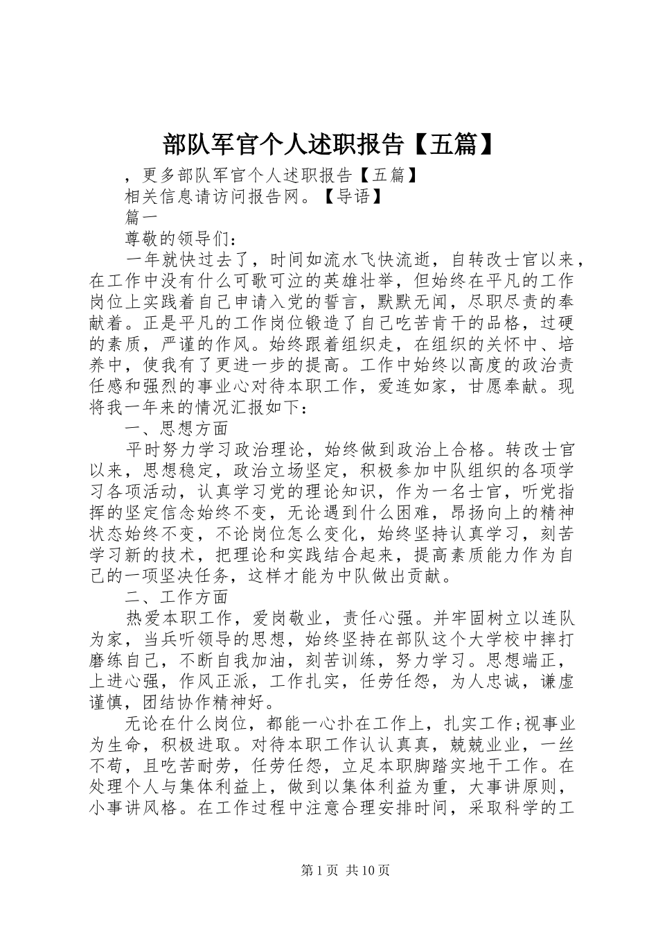 部队军官个人述职报告五篇_第1页