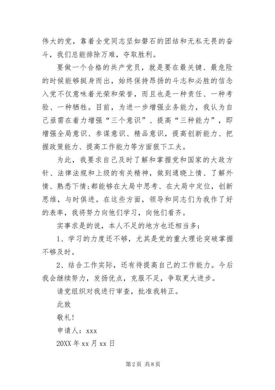 部队军人入党转正申请三篇_第2页