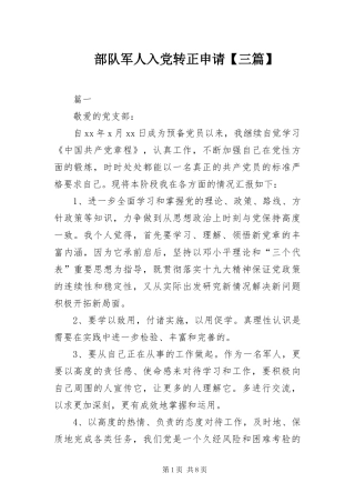 部队军人入党转正申请三篇