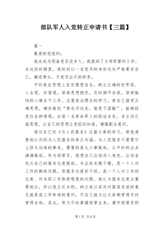 部队军人入党转正申请书三篇