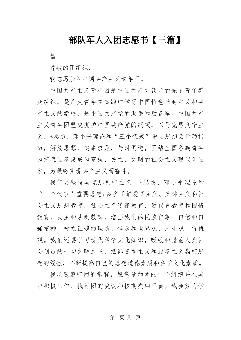 部队军人入团志愿书三篇_第1页