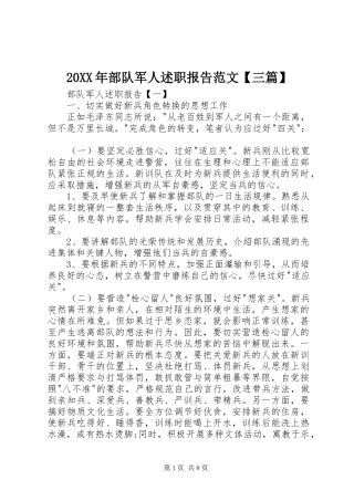 部队军人述职报告范文三篇