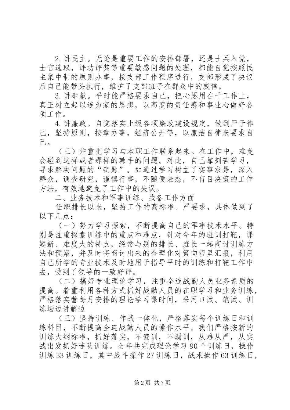 部队排长个人年终工作总结三篇部队排长工作总结_第2页