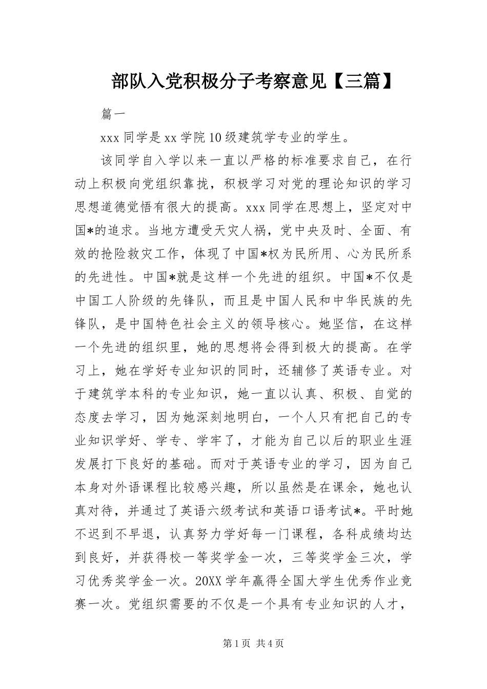 部队入党积极分子考察意见三篇_第1页