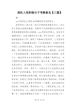 部队入党积极分子考察意见三篇