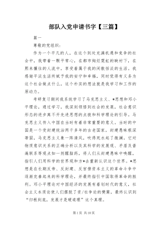 部队入党申请书字三篇
