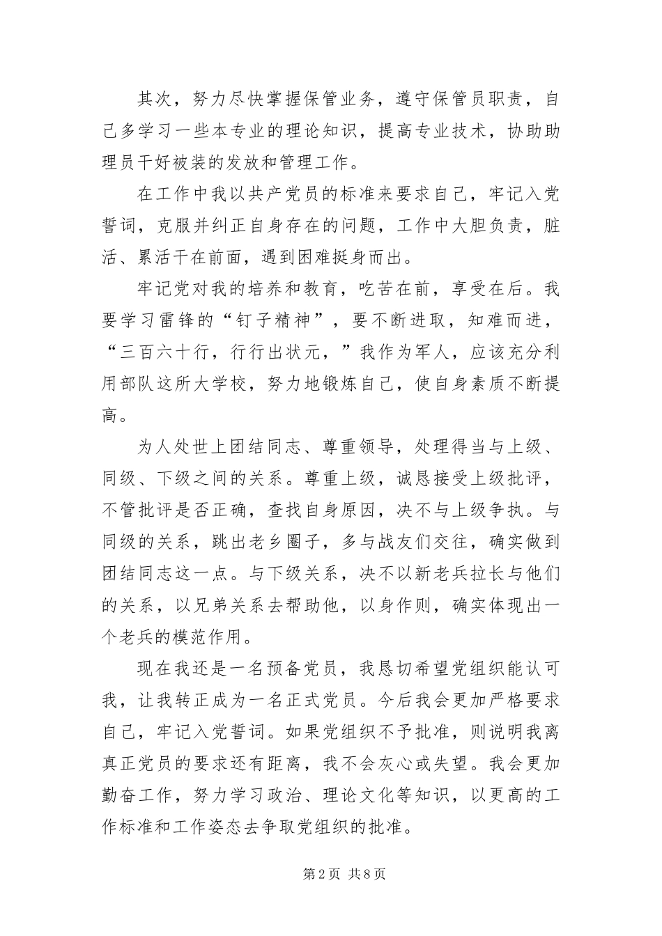 部队入党转正申请三篇_第2页