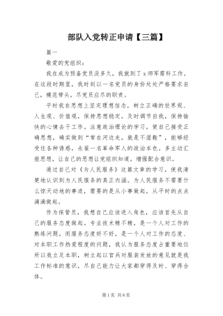 部队入党转正申请三篇