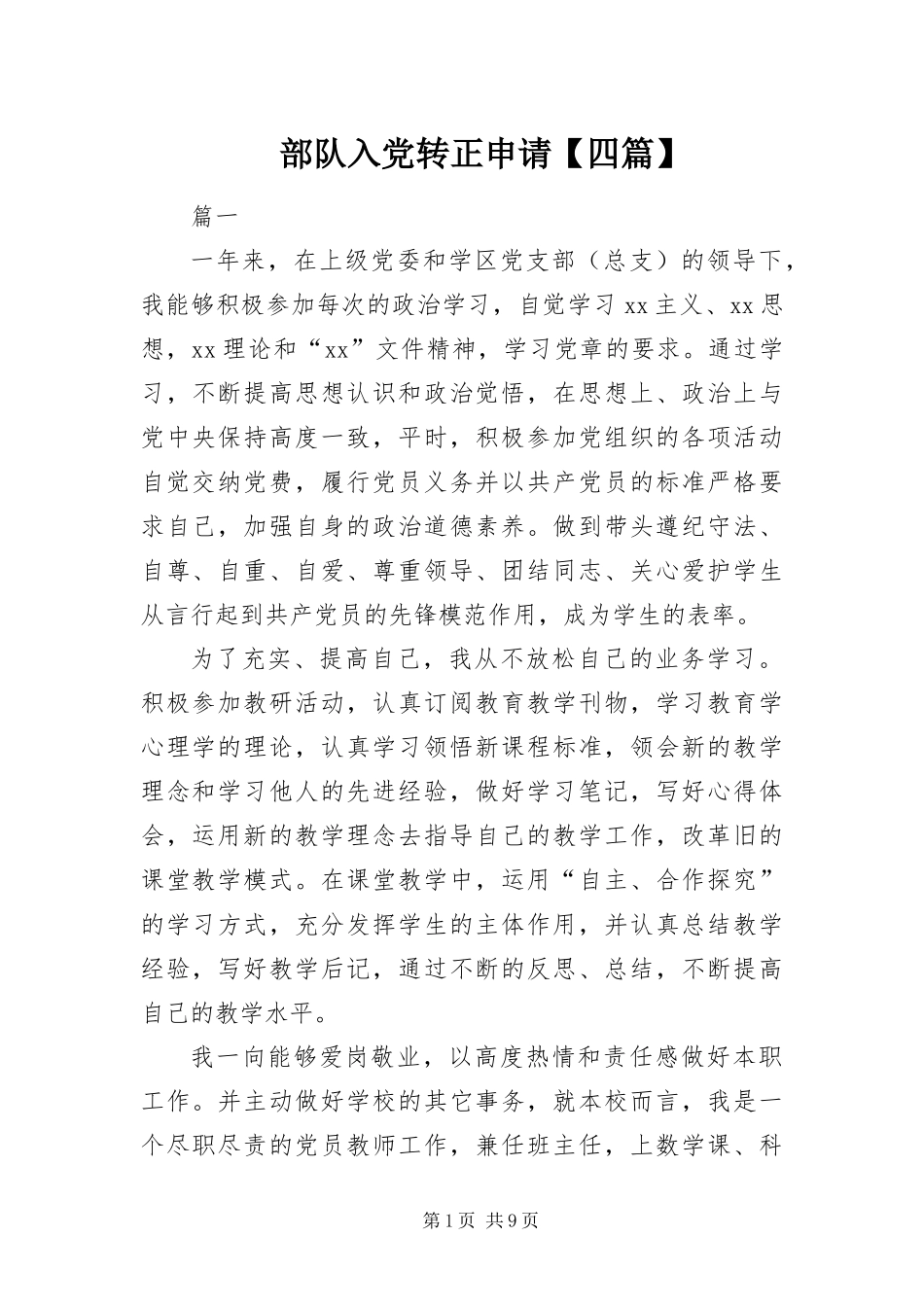 部队入党转正申请四篇_第1页