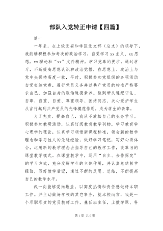 部队入党转正申请四篇