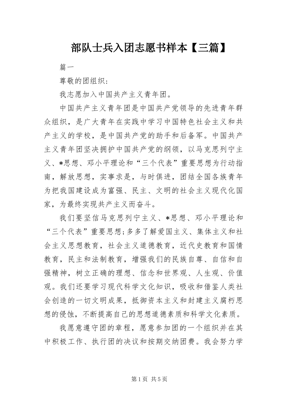 部队士兵入团志愿书样本三篇_第1页