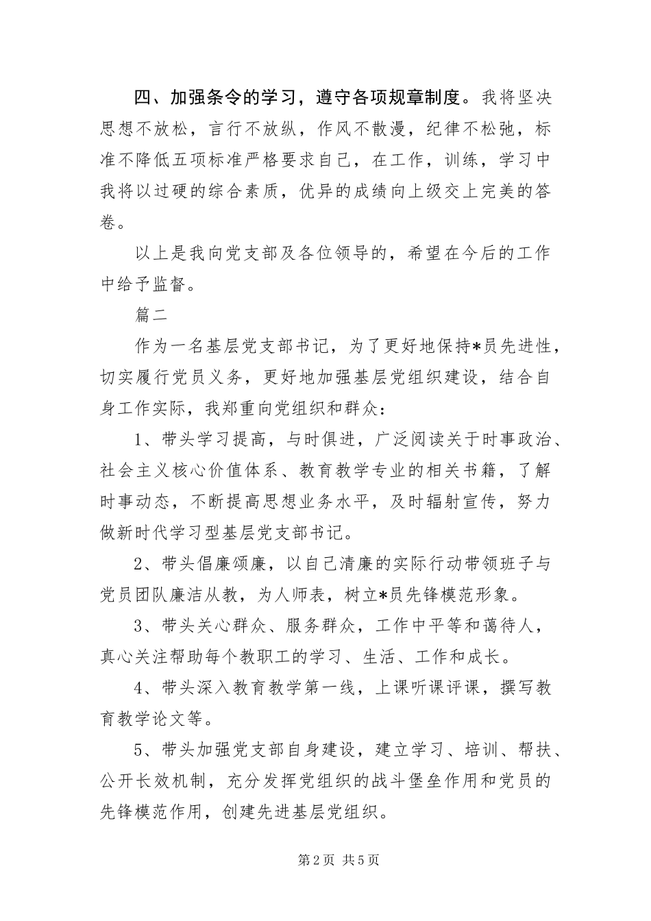 部队士官党员公开书四篇_第2页